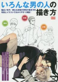 玄光社ｍｏｏｋ<br> いろんな男の人の描き方 - 男性描写のコツを掴める必携の１冊