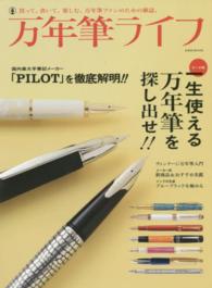 玄光社ｍｏｏｋ<br> 万年筆ライフ - 買って、書いて、楽しむ、万年筆ファンのための雑誌。