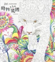 Ｆｕｊｉｙｏｓｈｉ　Ｂｒｏｔｈｅｒ’ｓ　ＣＯＬＯＲＩＮＧ　ＢＯＯＫ動物たちの楽園 玄光社ｍｏｏｋ