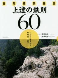 玄光社ｍｏｏｋ<br> 自然風景撮影上達の鉄則６０ - これだけ覚えれば短期間で上達！