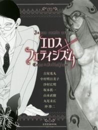 玄光社ｍｏｏｋ<br> エロス×フェティシズム - Ｊａｐａｎ　Ｃｏｍｉｃ　ａｒｔ