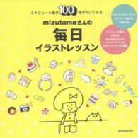 ｍｉｚｕｔａｍａさんの毎日イラストレッスン - スケジュール帳が１００倍かわいくなる 玄光社ｍｏｏｋ