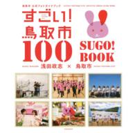 すごい！鳥取市１００　ＳＵＧＯ！　ＢＯＯＫ - 鳥取市公式フォトガイドブック 玄光社ｍｏｏｋ