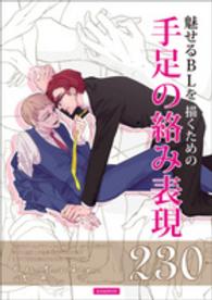 玄光社ｍｏｏｋ<br> 魅せるＢＬを描くための手足の絡み表現２３０
