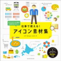 玄光社ＭＯＯＫ<br> 仕事で使える！アイコン素材集 - ビジネスのプレゼン資料や企画書作成に役立つ！