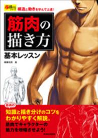 玄光社ＭＯＯＫ<br> 筋肉の描き方基本レッスン - 構造と動きを学んで上達！