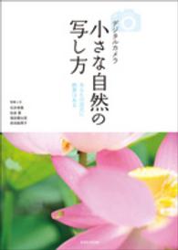 玄光社ＭＯＯＫ<br> デジタルカメラ小さな自然の写し方 - あなたの足元に絶景はある