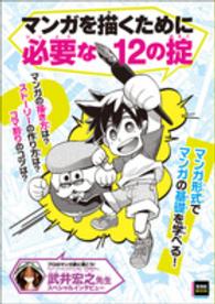 玄光社ＭＯＯＫ<br> マンガを描くために必要な１２の掟 - マンガ形式でマンガの基礎を学べる！