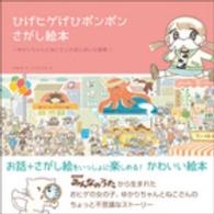 ひげヒゲげひポンポンさがし絵本 - ゆかりちゃんとねこさんのぽんぽんな冒険
