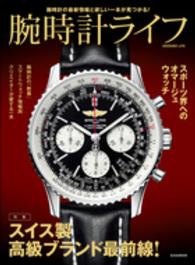 腕時計ライフ - 特集スイス製高級ブランド最前線！ 玄光社ＭＯＯＫ