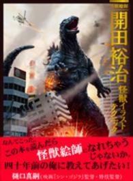 開田裕治怪獣イラストテクニック - 怪獣絵師 玄光社ｍｏｏｋ
