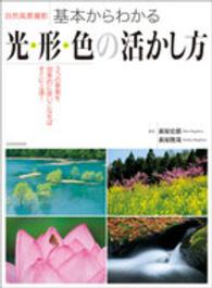 玄光社ＭＯＯＫ<br> 自然風景撮影基本からわかる光・形・色の活かし方 - ３つの要素を効果的に使いこなせばすぐに上達！