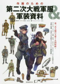 玄光社ＭＯＯＫ<br> 作画のための第二次大戦軍服＆軍装資料