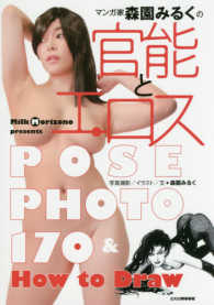 マンガ家森園みるくの官能とエロス - ＰＯＳＥ　ＰＨＯＴＯ　１７０　＆　Ｈｏｗ　ｔｏ　Ｄ 玄光社ＭＯＯＫ