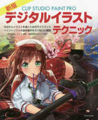 玄光社ＭＯＯＫ<br> ＣＬＩＰ　ＳＴＵＤＩＯ　ＰＡＩＮＴ　ＰＲＯデジタルイラストテクニック - 今日からイラストを描くためのガイドブック　ペイント （新版）