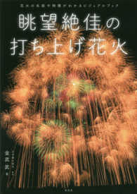 眺望絶佳の打ち上げ花火 - 花火の名前や特徴がわかるビジュアルブック