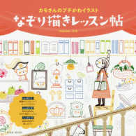 玄光社ＭＯＯＫ<br> なぞり描きレッスン帖 - カモさんのプチかわイラスト