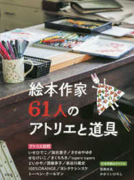 絵本作家６１人のアトリエと道具