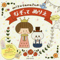 玄光社ＭＯＯＫ<br> ｍｉｚｕｔａｍａさんのなぞってぬりえ