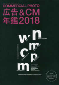 コマーシャル・フォト・シリーズ<br> コマーシャル・フォト広告＆ＣＭ年鑑 〈２０１８〉
