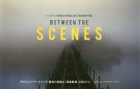 ハリウッド映画の実例に学ぶ映画制作論　ＢＥＴＷＥＥＮ　ＴＨＥ　ＳＣＥＮＥＳ