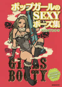 玄光社ＭＯＯＫ<br> ポップガールのＳＥＸＹポーズ集