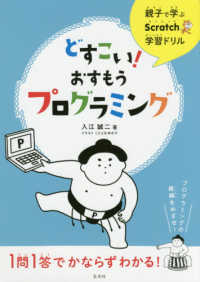 どすこい！おすもうプログラミング - 親子で学ぶＳｃｒａｔｃｈ学習ドリル