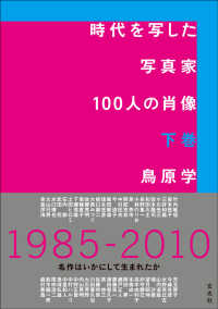 時代を写した写真家１００人の肖像〈下巻〉