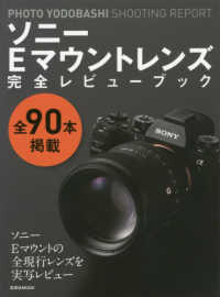 玄光社ＭＯＯＫ　ＰＨＯＴＯ　ＹＯＤＯＢＡＳＨＩ　ＳＨＯＯＴＩ<br> ソニーＥマウントレンズ完全レビューブック - 全９０本掲載