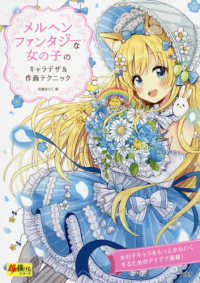 メルヘンファンタジーな女の子のキャラデザ＆作画テクニック 超描けるシリーズ