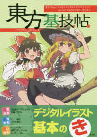東方基技帖 - 東方Ｐｒｏｊｅｃｔでわかるデジタルイラストテクニッ