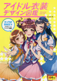 アイドル衣装デザイン図鑑 - キャラが引き立つコスチュームアイデア満載！ 超描けるシリーズ