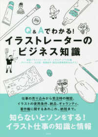 ｑ ａでわかる イラストレ タ のビジネス知識 東京イラストレーターズ ソサエティ 編著 大川 宏 亀岡 知子 小林 勉 アドバイザー 紀伊國屋書店ウェブストア オンライン書店 本 雑誌の通販 電子書籍ストア