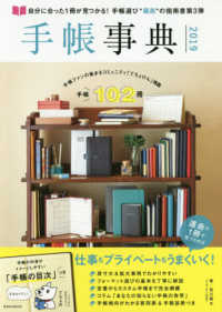 手帳事典 〈２０１９〉 - 自分に合った１冊が見つかる！ 玄光社ＭＯＯＫ