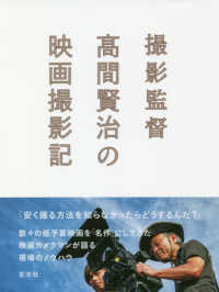 撮影監督〓間賢治の映画撮影記