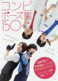 コンビポーズ集１５０―コスプレやイラストに生きるマルチなシチュエーション！