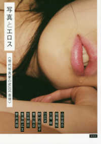 写真とエロス―現代写真家のＮＵＤＥ表現