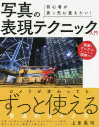 初心者が真っ先に覚えたい！写真の表現テクニック入門 玄光社ＭＯＯＫ