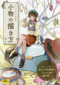 キャラクターを彩る小物の描き方 超描けるシリーズ