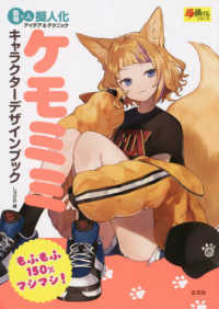 ケモミミキャラクターデザインブック - 動物×人　擬人化アイデア＆テクニック 超描けるシリーズ