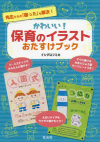 かわいい！保育のイラストおたすけブック - 先生たちの「困った」を解決！