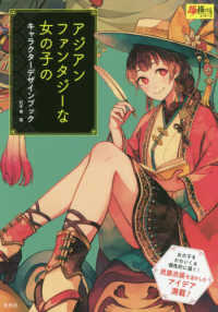 アジアンファンタジーな女の子のキャラクターデザインブック 超描けるシリーズ