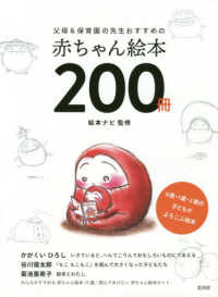 父母＆保育園の先生おすすめの赤ちゃん絵本２００冊 - ０歳・１歳・２歳の子どもがよろこぶ絵本