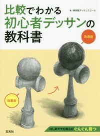 比較でわかる初心者デッサンの教科書