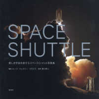 ＳＰＡＣＥ　ＳＨＵＴＴＬＥ - 美しき宇宙を旅するスペースシャトル写真集