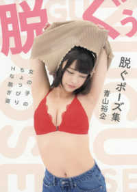 脱ぐポーズ集―女の子のちょっぴりＨな脱ぎ姿