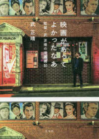 映画があってよかったなあ―監督・武正晴の洋画雑記