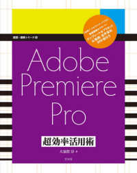 Ａｄｏｂｅ　Ｐｒｅｍｉｅｒｅ　Ｐｒｏ超効率活用術 速読・速解シリーズ