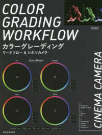 カラーグレーディングワークフロー＆シネマカメラ - ＣＯＬＯＲ　ＧＲＡＤＩＮＧ　ＷＯＲＫＦＬＯＷ　ＣＩ 玄光社ＭＯＯＫ