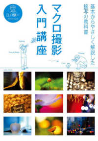 玄光社ＭＯＯＫ<br> マクロ撮影入門講座 - 基本からやさしく解説した接写の教科書